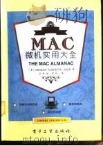 MAC微机实用大全   1995  PDF电子版封面  7505329235  （美）Sharon Zardetto Aker著；石祥生，翟 