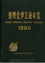 世界化学工业年鉴  1990（ PDF版）