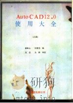 AutoCAD 12.0使用大全  上     PDF电子版封面    廖彬山，甘登岱编 