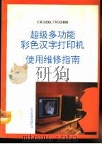 CR3200、CR32400超级多功能彩色汉字打印机使用维修指南   1992  PDF电子版封面    陈玉仑主编 
