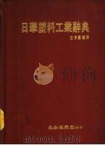 日华塑料工业辞典   1988  PDF电子版封面    左秀灵编译 