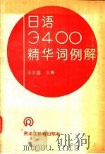 日语3400精华词例解   1992  PDF电子版封面  7531617234  王永盛主编 