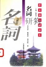 名词   1998年12月第1版  PDF电子版封面    李庆祥  姚莉萍  周昌松著 