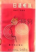 日语听说   1990  PDF电子版封面  7504200891  阎淑仁，王文斌，邵先泌等编著 