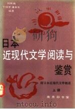 日本近现代文学阅读与鉴赏   1993  PDF电子版封面  7100008751  刘振瀛等编著 
