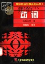 高级日语习题系列丛书  1  动词（1996 PDF版）
