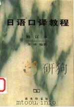 日语口译教程   1982  PDF电子版封面  7100029163  苏琦编著（合肥学院教育系） 