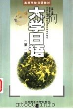 大学日语  第1册   1989  PDF电子版封面  7561104332  蔡全胜主编 