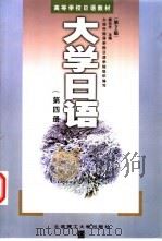 大学日语  第4册   1989  PDF电子版封面  7561104324  杨长生主编 