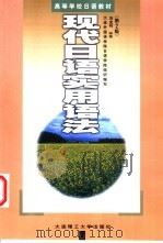 现代日语实用语法   1991  PDF电子版封面  7561104774  刘金钊编著 