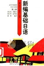 新编基础日语  第2册（1994 PDF版）