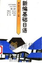 新编基础日语  第3册（1995 PDF版）