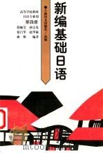 新编基础日语  第4册（1995 PDF版）