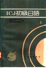 ICJ初级日语  上   1991  PDF电子版封面  7200011436  （日）对外日语教育振兴会，日语磁带编辑委员会编；张生林，杨寿 