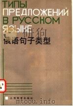 俄语句子类型   1986  PDF电子版封面  7150·3570  程芝婉，董政民编 