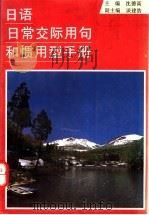 日语日常交际用句和惯用型手册   1996  PDF电子版封面  7560814352  沈德高主编 