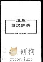 速查日汉辞典（1992 PDF版）