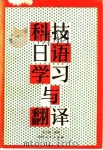 科技日语学习与翻译   1986  PDF电子版封面  9094·100  高天重编著 