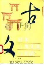 日本古典文选与文法   1990  PDF电子版封面  710000442X  王军编 