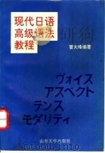 现代日语高级语法教程   1993  PDF电子版封面  7560711669  曹大峰编著 