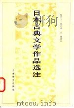日本古典文学作品选注   1986  PDF电子版封面  9188·238  张正文译注 