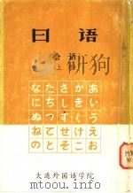 日语会话  上   1979  PDF电子版封面    王保民编译 