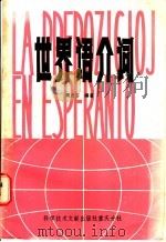 世界语介词   1986  PDF电子版封面  9176·6  周志光编著 