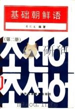 基础朝鲜语  第2册   1991  PDF电子版封面  7810004514  姜信道编著 