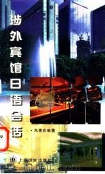 涉外宾馆日语会话（1997 PDF版）