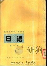 日语  第1册   1978  PDF电子版封面  7091·1015  北京市第二外国语学院日语广播讲座组编 