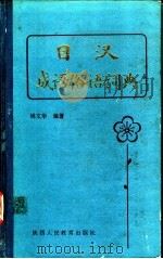 日汉成语俗语词典   1987  PDF电子版封面  17387·11  姚文华编著 