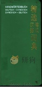 精选德汉汉德词典   1994  PDF电子版封面  7100007208  许素芳等编译 