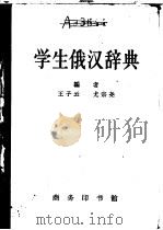 学生俄汉辞典   1953  PDF电子版封面  9017·302  王子云，尤宗尧编著 