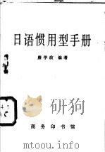 日语惯用型手册   1982  PDF电子版封面  9017·1148  唐学政编著 