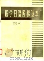 医学日语阶梯读本   1986  PDF电子版封面  14048·5167  吴宣刚，栾开翔编 