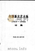 中国新文艺大系  1949-1966  诗集（1990 PDF版）