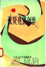 张贤亮谈创作   1985  PDF电子版封面    李镜如，田美琳编选 