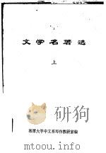 文学名著选  上     PDF电子版封面    湘潭大学中文系写作教研室编 