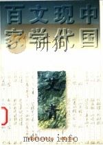 艾青   1997  PDF电子版封面  7508010957  艾青著；中国现代文学馆编 
