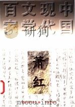 萧红   1997  PDF电子版封面  7508010809  萧红著；刘慧英编选 