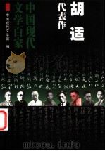 胡适代表作   1999  PDF电子版封面  7508017927  胡适著；姜诗元编选；中国现代文学馆编 