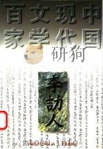 李劼人   1997  PDF电子版封面  7508010841  李劼人著；孙金鉴编 