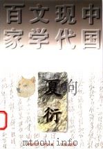 夏衍   1997  PDF电子版封面  7508010906  夏衍著；刘亚铁编选 