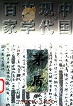 中国现代文学百家  茅盾  下   1997  PDF电子版封面  7508010825  中国现代文学馆 