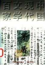 茅盾  上   1997  PDF电子版封面  7508010825  茅盾著；吴福辉编选；中国现代文学馆编 