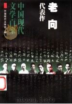 老向代表作   1999  PDF电子版封面  7508016580  老向著；中国现代文学馆编；舒乙编选 