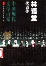 林语堂代表作   1999年01月第1版  PDF电子版封面    中国现代文学馆编 