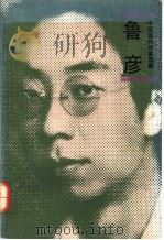 鲁彦   1992  PDF电子版封面  7020014283  鲁彦著；覃英编 