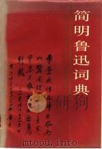 简明鲁迅词典   1990  PDF电子版封面  7542301713  支克坚主编 