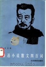 鲁迅小说散文四百词   1986  PDF电子版封面  9275·39  王立廷编 
